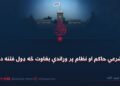 د شرعي حاکم او نظام پر وړاندې بغاوت څه ډول فتنه ده؟
