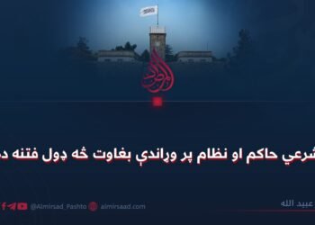د شرعي حاکم او نظام پر وړاندې بغاوت څه ډول فتنه ده؟