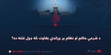 د شرعي حاکم او نظام پر وړاندې بغاوت څه ډول فتنه ده؟