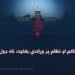 د شرعي حاکم او نظام پر وړاندې بغاوت څه ډول فتنه ده؟