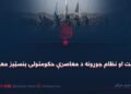 امنیت او نظام جوړونه د معاصرې حکومتولۍ بنسټیز معیار