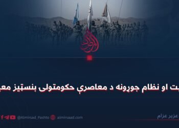امنیت او نظام جوړونه د معاصرې حکومتولۍ بنسټیز معیار