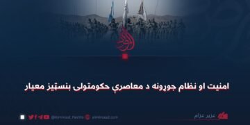 امنیت او نظام جوړونه د معاصرې حکومتولۍ بنسټیز معیار