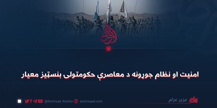 امنیت او نظام جوړونه د معاصرې حکومتولۍ بنسټیز معیار