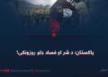 پاکستان؛ د شر او فساد ډلو روزونکی!