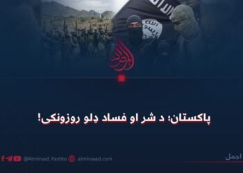 پاکستان؛ د شر او فساد ډلو روزونکی!