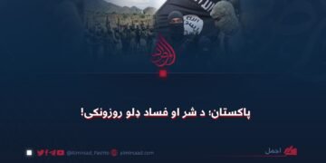 پاکستان؛ د شر او فساد ډلو روزونکی!