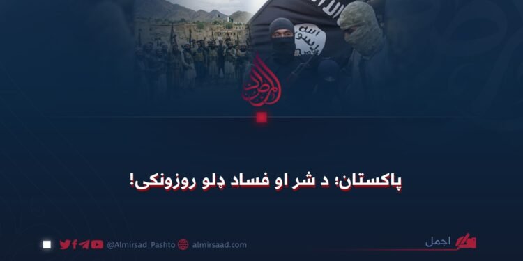 پاکستان؛ د شر او فساد ډلو روزونکی!