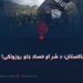 پاکستان؛ د شر او فساد ډلو روزونکی!