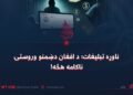 ناوړه تبلیغات؛ د افغان دښمنو وروستۍ ناکامه هڅه!