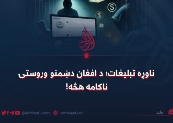 ناوړه تبلیغات؛ د افغان دښمنو وروستۍ ناکامه هڅه!