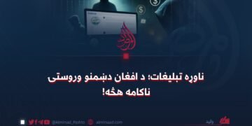 ناوړه تبلیغات؛ د افغان دښمنو وروستۍ ناکامه هڅه!