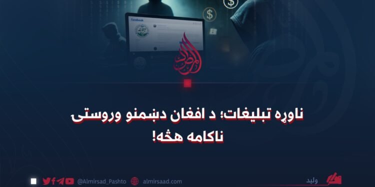 ناوړه تبلیغات؛ د افغان دښمنو وروستۍ ناکامه هڅه!