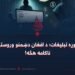 ناوړه تبلیغات؛ د افغان دښمنو وروستۍ ناکامه هڅه!