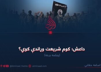داعش؛ کوم شریعت وړاندې کوي؟ پنځمه برخه