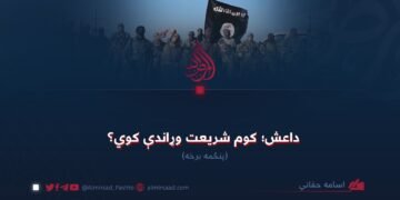 داعش؛ کوم شریعت وړاندې کوي؟ پنځمه برخه