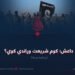 داعش؛ کوم شریعت وړاندې کوي؟ پنځمه برخه
