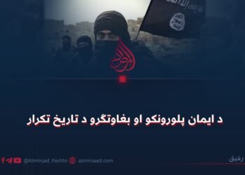 د ایمان پلورونکو او بغاوتګرو د تاریخ تکرار