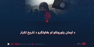 د ایمان پلورونکو او بغاوتګرو د تاریخ تکرار
