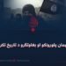 د ایمان پلورونکو او بغاوتګرو د تاریخ تکرار