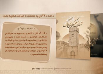 د اسد د ٢٤مې په مناسبت د المرصاد فکري ارمغان