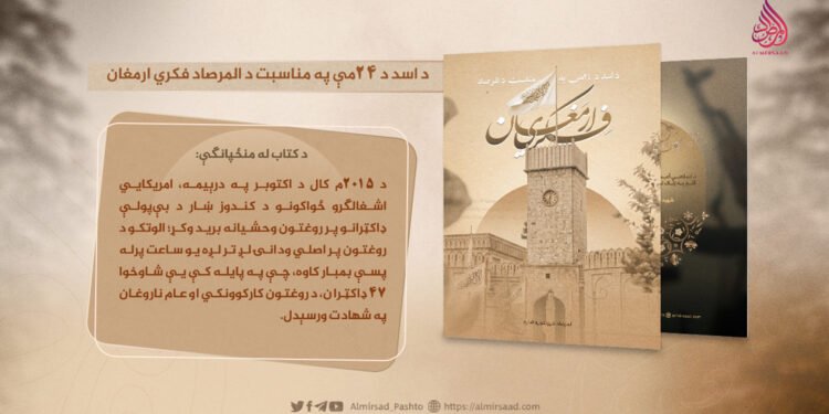 د اسد د ٢٤مې په مناسبت د المرصاد فکري ارمغان