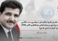 د داعش لخوا د پاکستان د ترهګرۍ ضد څانګې (CTD) په وړاندې سرسخت قاضي عبدالحکیم کاکړ وژل کېدل؛ تر شا یې څه دي؟