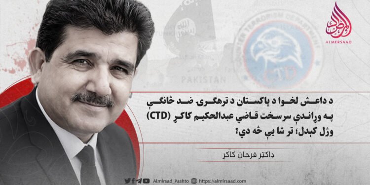 د داعش لخوا د پاکستان د ترهګرۍ ضد څانګې (CTD) په وړاندې سرسخت قاضي عبدالحکیم کاکړ وژل کېدل؛ تر شا یې څه دي؟