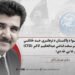د داعش لخوا د پاکستان د ترهګرۍ ضد څانګې (CTD) په وړاندې سرسخت قاضي عبدالحکیم کاکړ وژل کېدل؛ تر شا یې څه دي؟