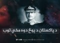 د پاکستان د پوځ دوه مخي توب