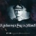 د پاکستان د پوځ دوه مخي توب
