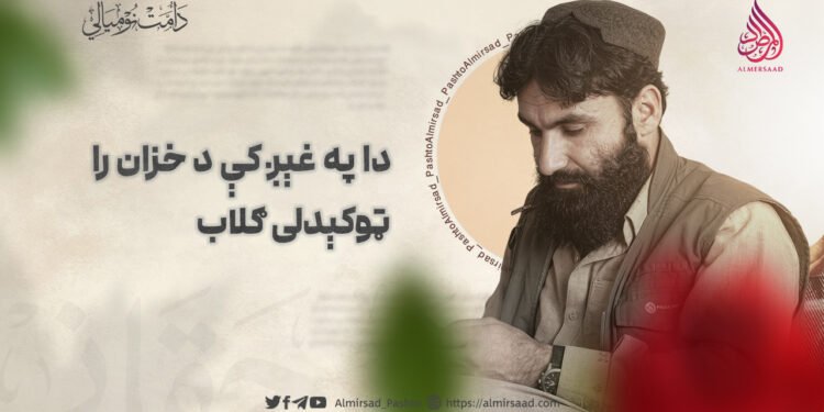 دا په غېږ کې د خزان را ټوکېدلی ګلاب