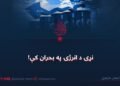 نړۍ د انرژۍ په بحران کې!