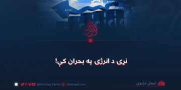 نړۍ د انرژۍ په بحران کې!