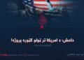 داعش؛ د امریکا تر ټولو ګټوره پروژه! څوارلسمه برخه