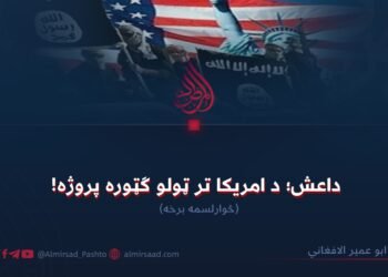 داعش؛ د امریکا تر ټولو ګټوره پروژه! څوارلسمه برخه