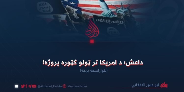 داعش؛ د امریکا تر ټولو ګټوره پروژه! څوارلسمه برخه