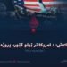 داعش؛ د امریکا تر ټولو ګټوره پروژه! څوارلسمه برخه
