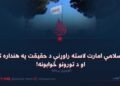 د اسلامي امارت لاسته راوړنې د حقیقت په هنداره کې او د تورونو ځوابونه! لومړۍ برخه