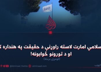 د اسلامي امارت لاسته راوړنې د حقیقت په هنداره کې او د تورونو ځوابونه! لومړۍ برخه