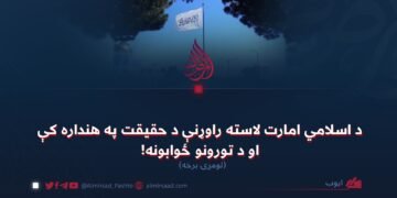 د اسلامي امارت لاسته راوړنې د حقیقت په هنداره کې او د تورونو ځوابونه! لومړۍ برخه