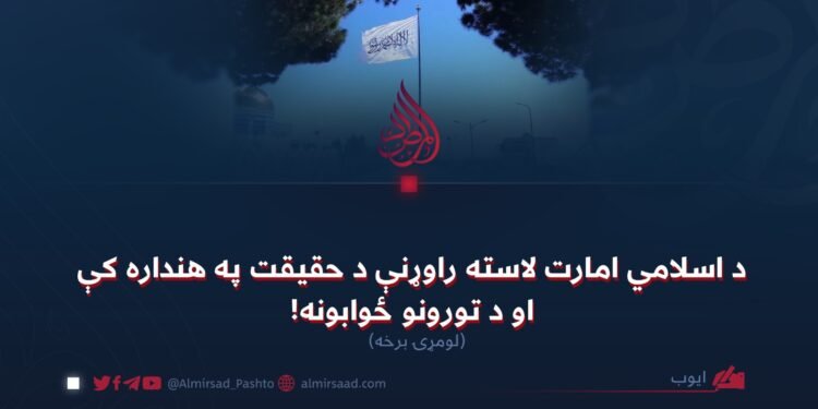 د اسلامي امارت لاسته راوړنې د حقیقت په هنداره کې او د تورونو ځوابونه! لومړۍ برخه