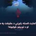 د اسلامي امارت لاسته راوړنې د حقیقت په هنداره کې او د تورونو ځوابونه! لومړۍ برخه