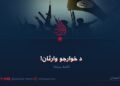 د خوارجو وارثان! اتمه برخه