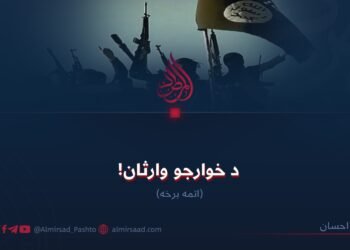 د خوارجو وارثان! اتمه برخه
