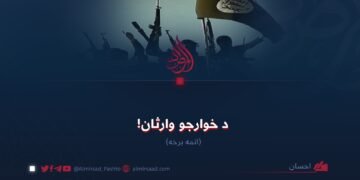 د خوارجو وارثان! اتمه برخه