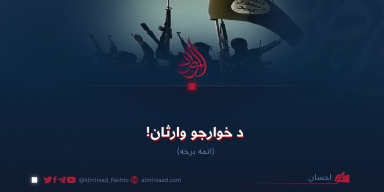 د خوارجو وارثان! اتمه برخه