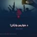 د خوارجو وارثان! اتمه برخه