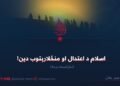 اسلام د اعتدال او منځلارېتوب دین! دیارلسممه برخه
