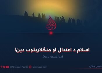اسلام د اعتدال او منځلارېتوب دین! دیارلسممه برخه
